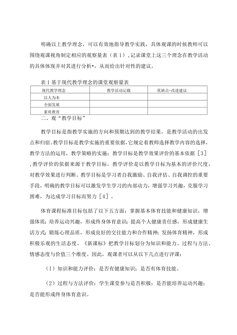 “双减”背景下基于“平行思维”视角的体育观评课实践与反思 论文.docx_第3页