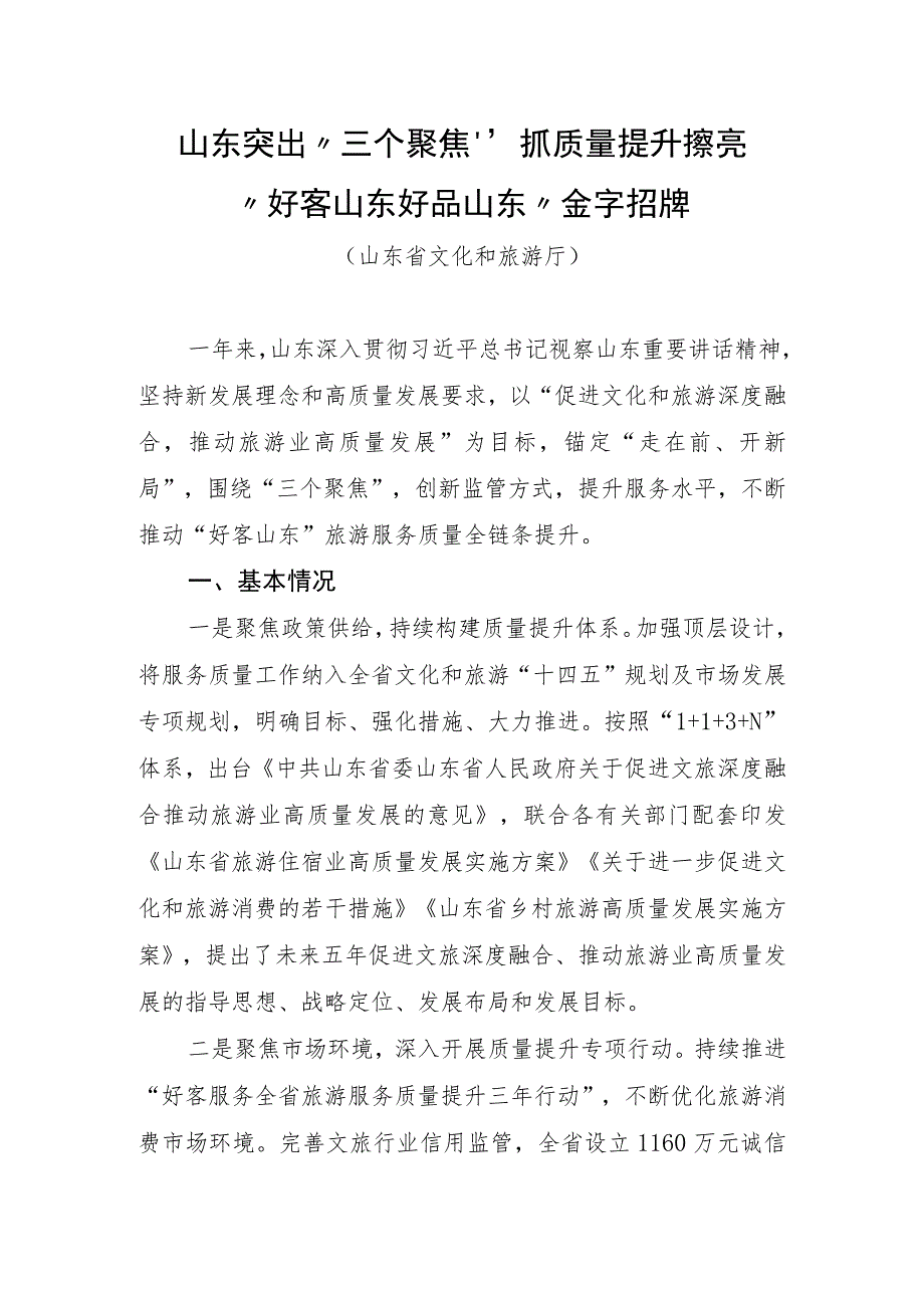 全国旅游市场服务质量提升典型案例：山东突出“三个聚焦”抓质量提升擦亮“好客山东 好品山东”金字招牌.docx_第1页