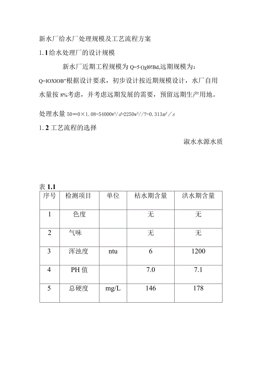 新水厂给水厂处理规模及工艺流程方案.docx_第1页