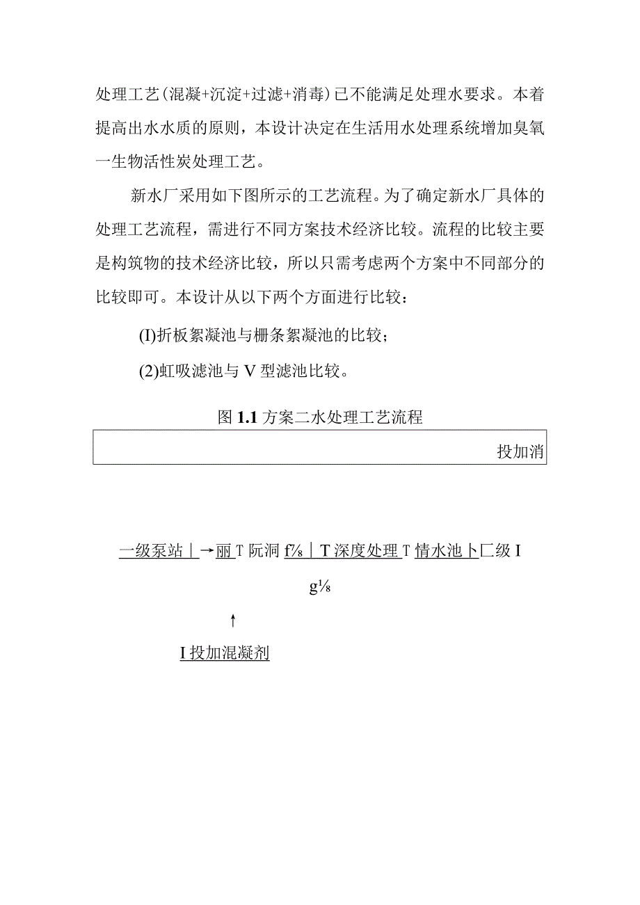 新水厂给水厂处理规模及工艺流程方案.docx_第3页