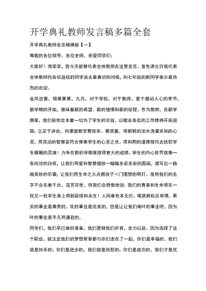 开学典礼教师发言稿多篇全套.docx