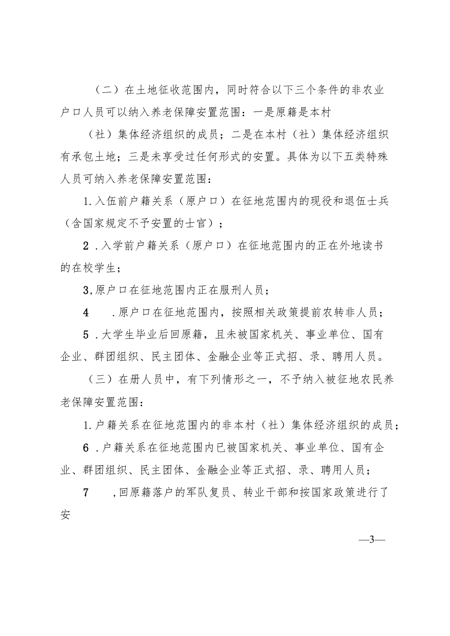 天全县被征地农民养老保障实施方案（征求意见稿）.docx_第3页