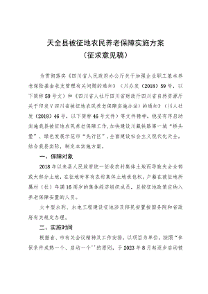 天全县被征地农民养老保障实施方案（征求意见稿）.docx