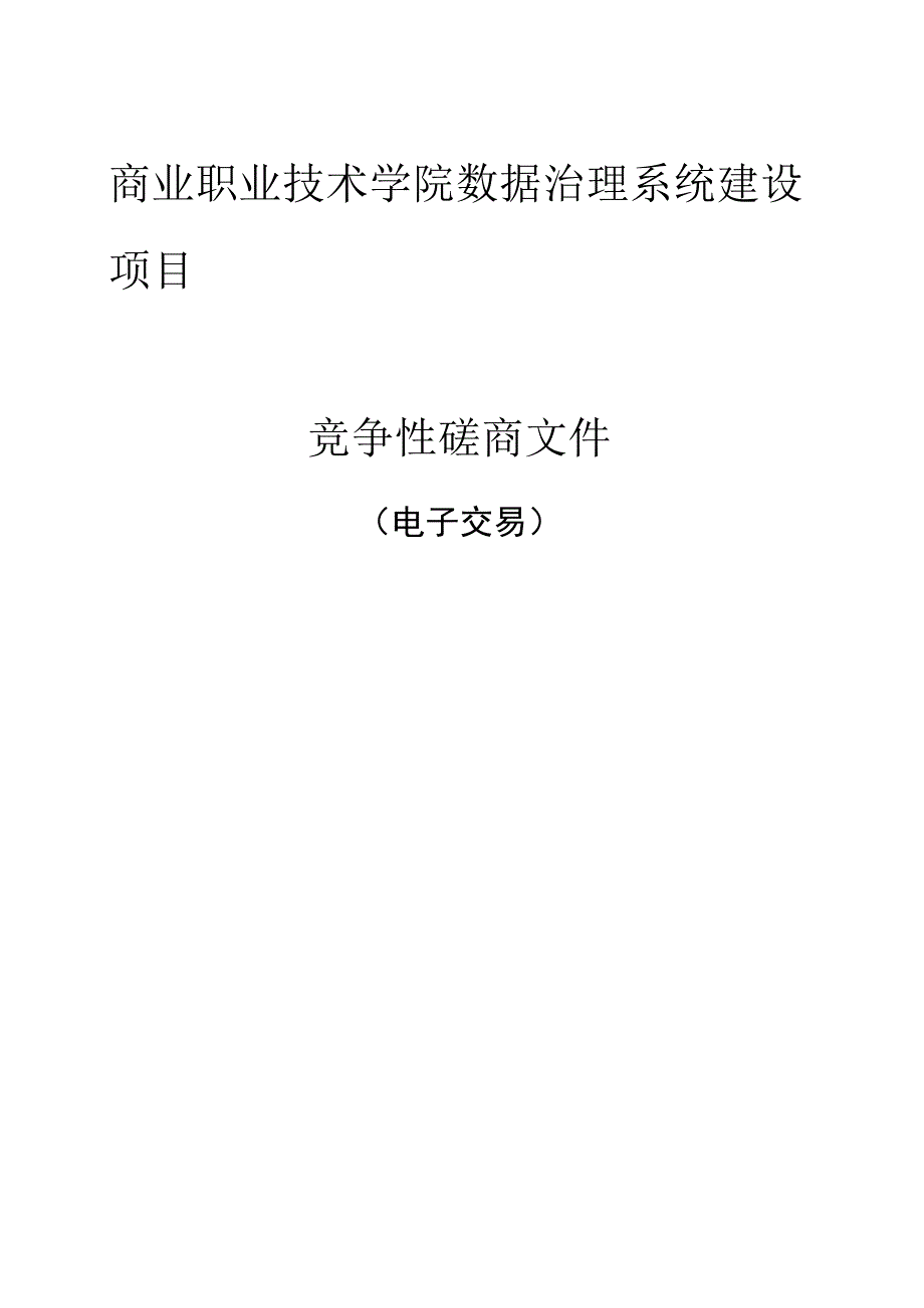 商业职业技术学院数据治理系统建设项目招标文件.docx_第1页