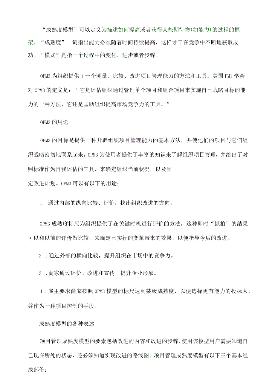 项目管理成熟度模型.docx_第3页