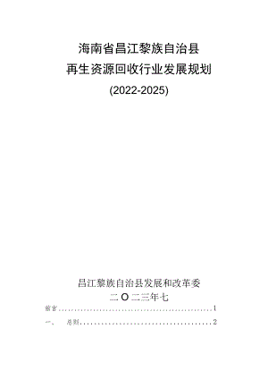 昌江黎族自治县再生资源回收行业发展规划（2022-2025）.docx