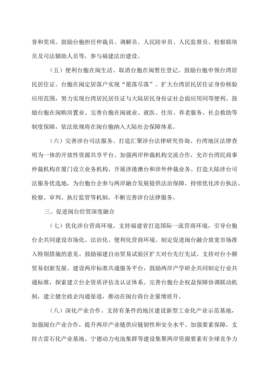 关于支持福建探索海峡两岸融合发展新路 建设两岸融合发展示范区的意见（2023年）.docx_第3页