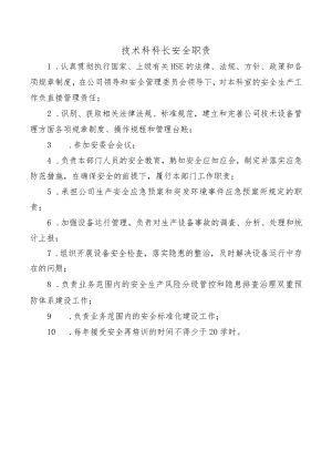 技术科科长安全职责.docx