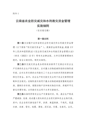 云南省农业防灾减灾和水利救灾资金管理实施细则（征.docx