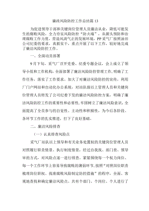 廉政风险防控工作总结 篇13.docx