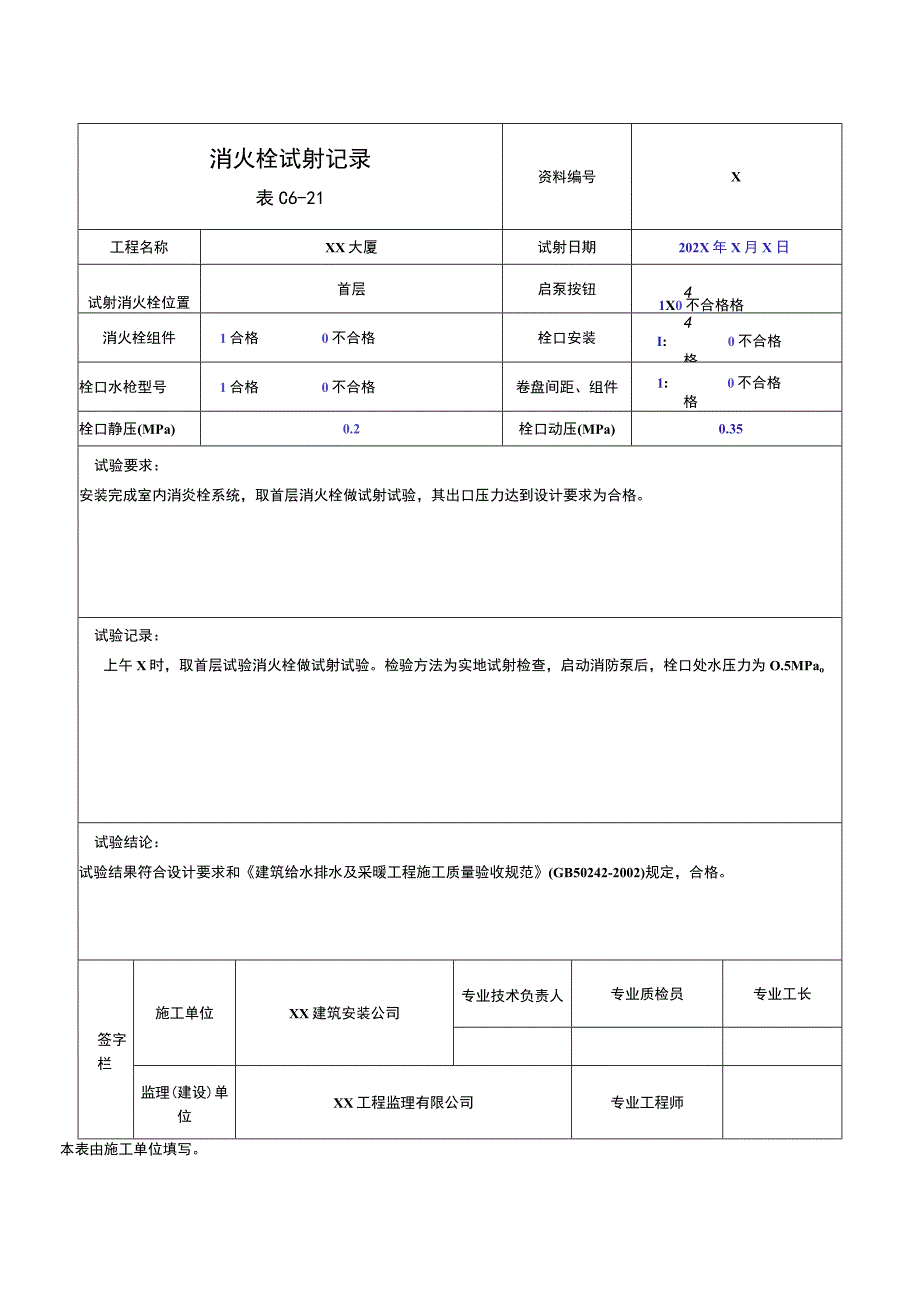 XX公司XX工程XX消火栓试射记录（2023年）.docx_第1页