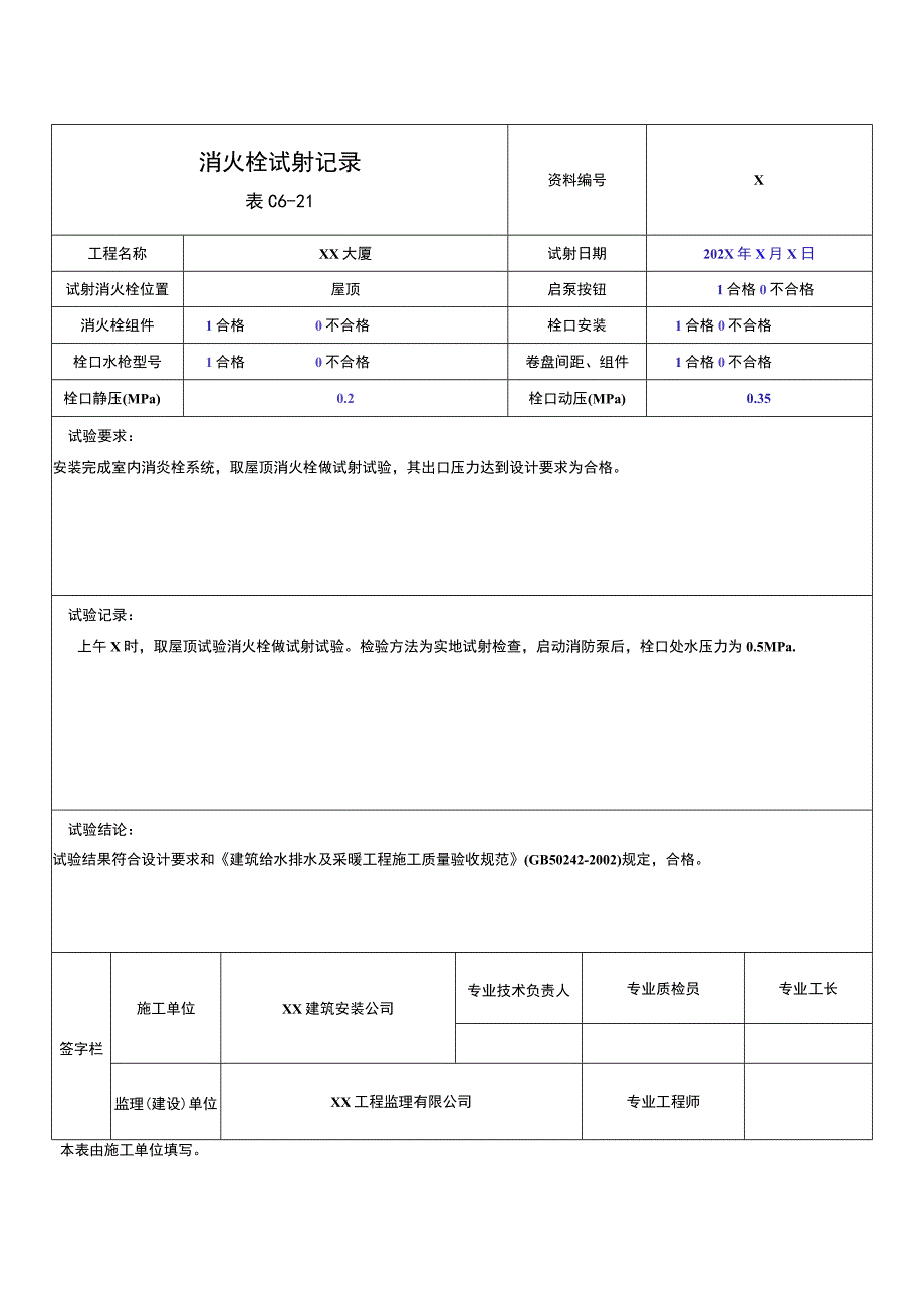 XX公司XX工程XX消火栓试射记录（2023年）.docx_第2页