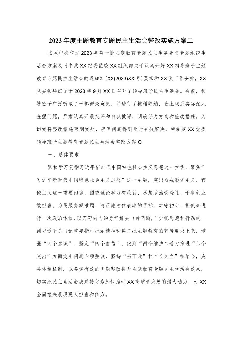 2023年度主题教育专题民主生活会整改实施方案二.docx_第1页