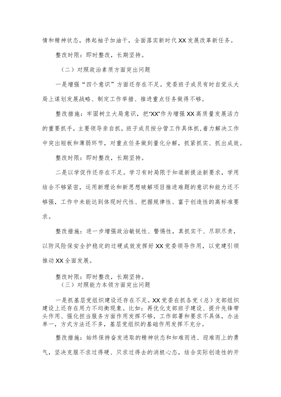 2023年度主题教育专题民主生活会整改实施方案二.docx_第3页