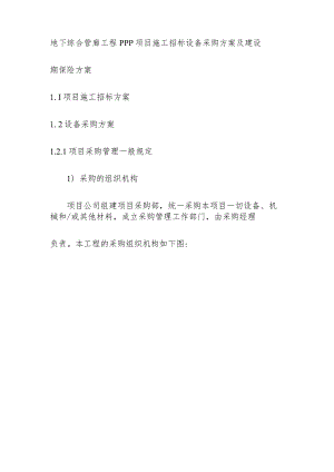 地下综合管廊工程PPP项目施工招标设备采购方案及建设期保险方案.docx