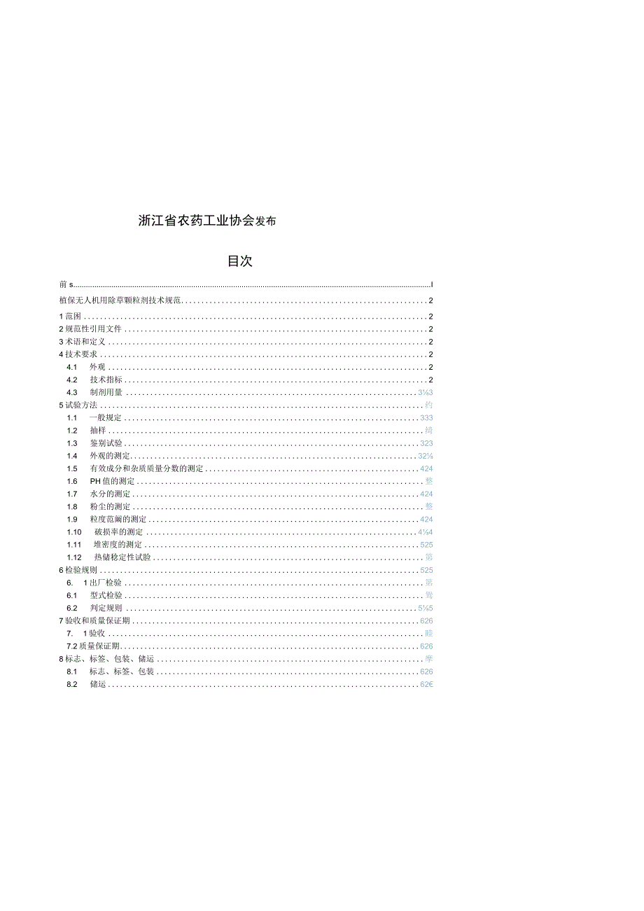 植保无人机用除草颗粒剂技术规范.docx_第2页