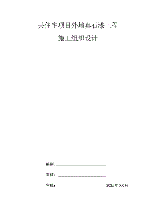 某住宅项目外墙真石漆工程某住宅项目外墙真石漆工程施工组织设计.docx