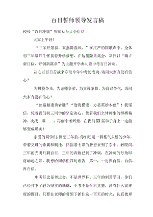 百日誓师领导发言稿.docx