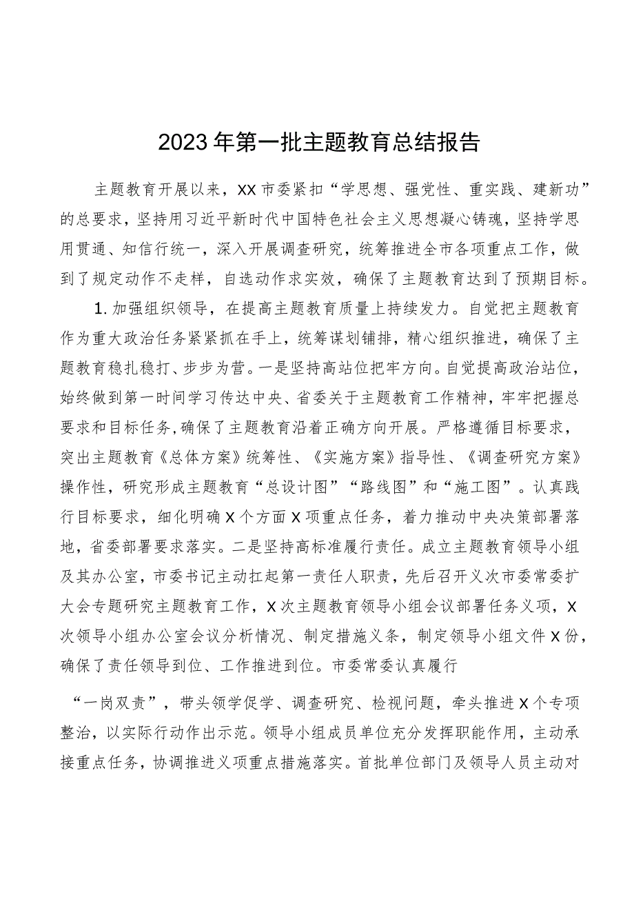 2023年第一批主题教育总结报告 5篇.docx_第1页