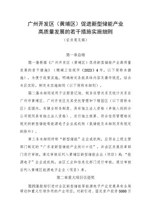 广州开发区（黄埔区）促进新型储能产业高质量发展的若干措施实施细则（征求意见稿）.docx