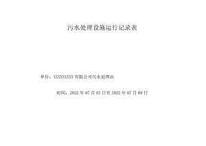 污水处理运行记录表—2022.07.03-2022.07.09.docx