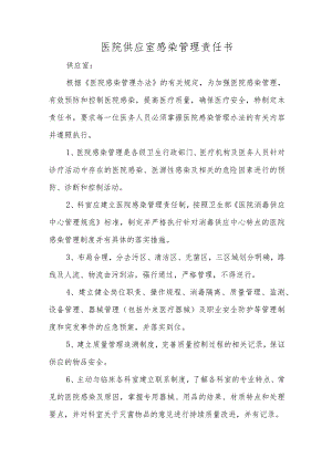 医院供应室感染管理责任书.docx