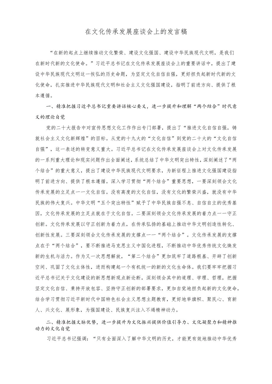 （2篇）在文化传承发展座谈会上的发言稿（在2023年度专题读书班上的研讨发言稿）.docx_第1页