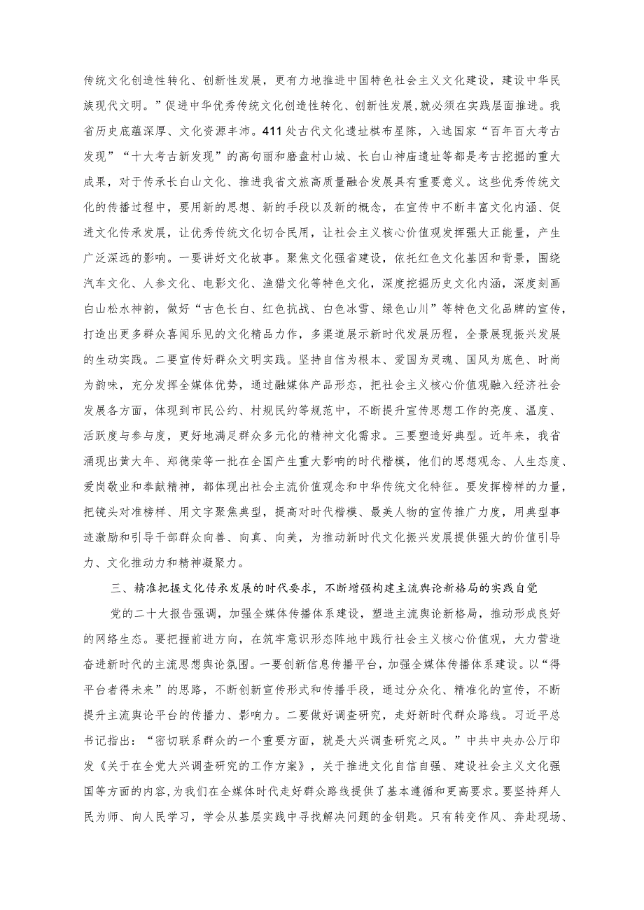 （2篇）在文化传承发展座谈会上的发言稿（在2023年度专题读书班上的研讨发言稿）.docx_第2页