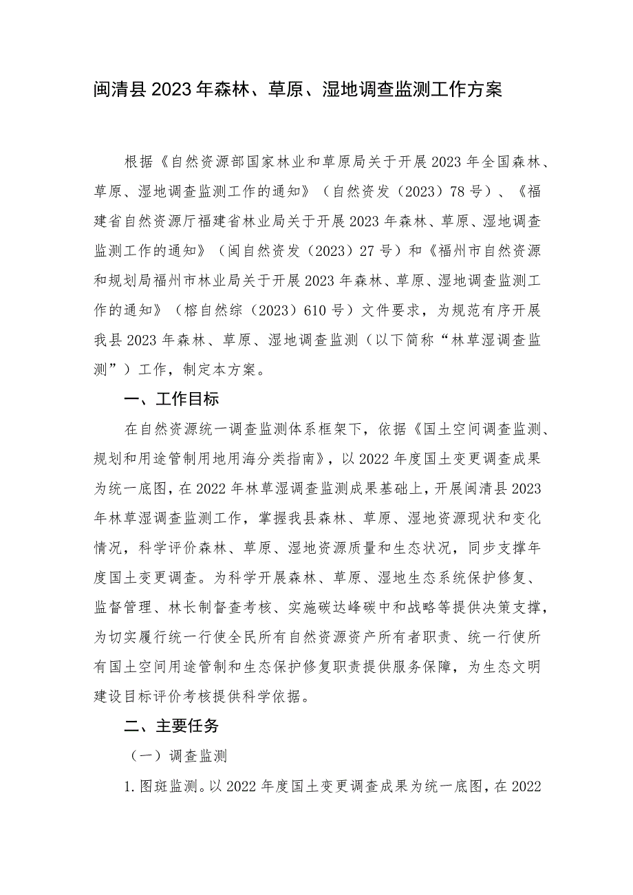 闽清县2023年森林、草原、湿地调查监测工作方案.docx_第1页