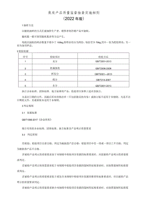 焦炭产品质量监督抽查实施细则（2022年版）.docx