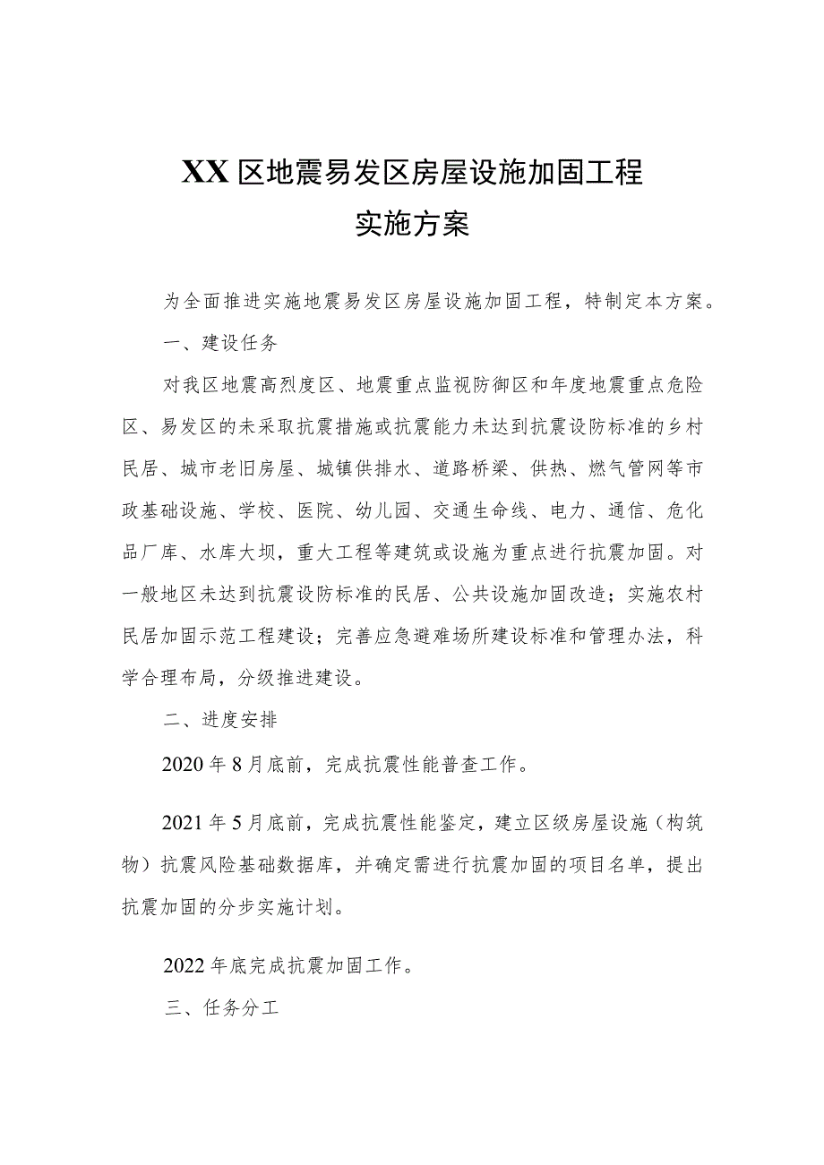 XX区地震易发区房屋设施加固工程实施方案.docx_第1页