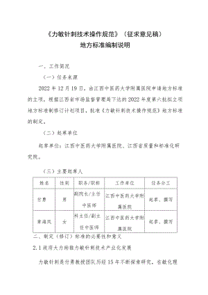 力敏针刺技术操作规范编制说明.docx