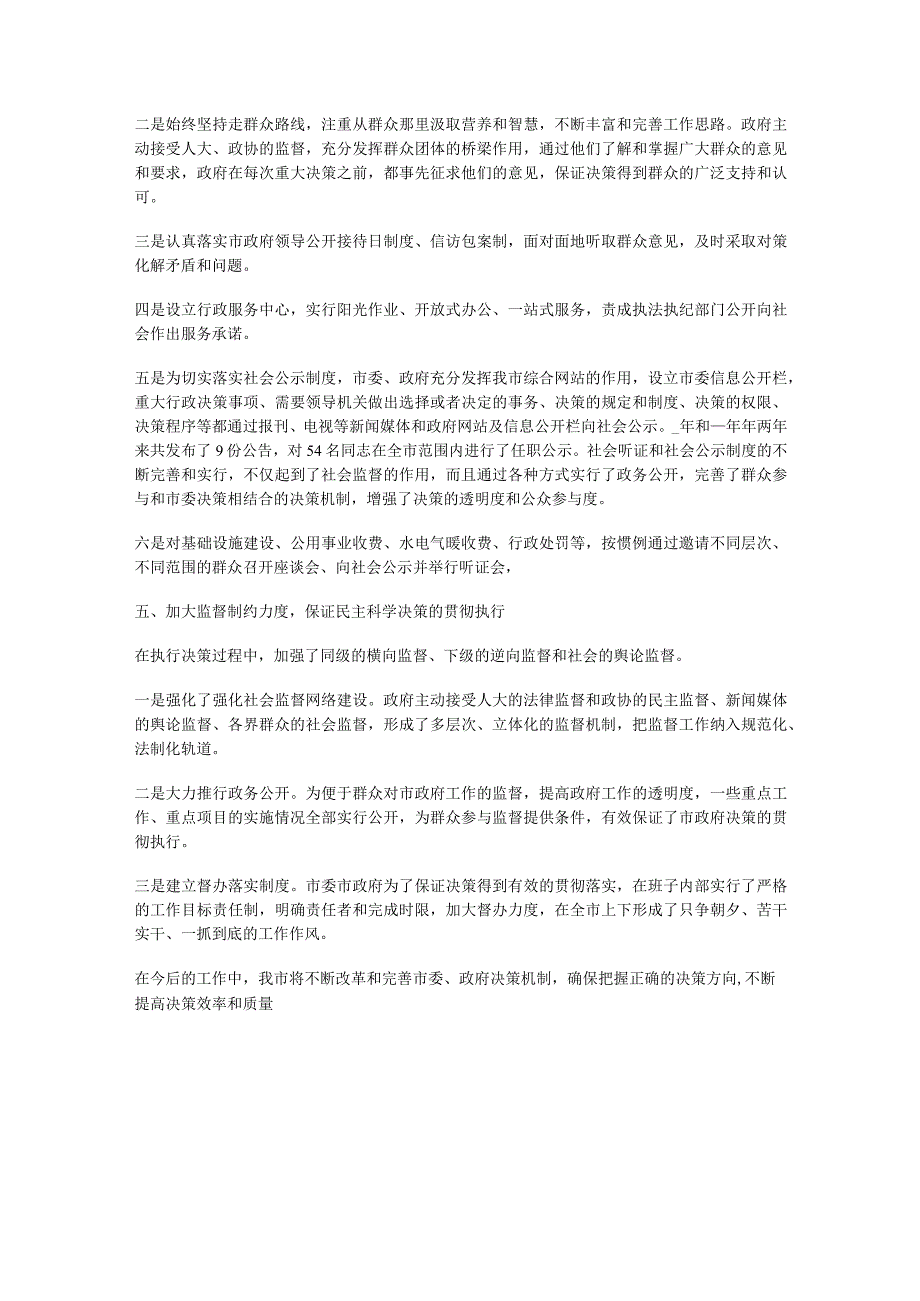 有关建立科学民主决策制度规定落实情况汇报.docx_第3页