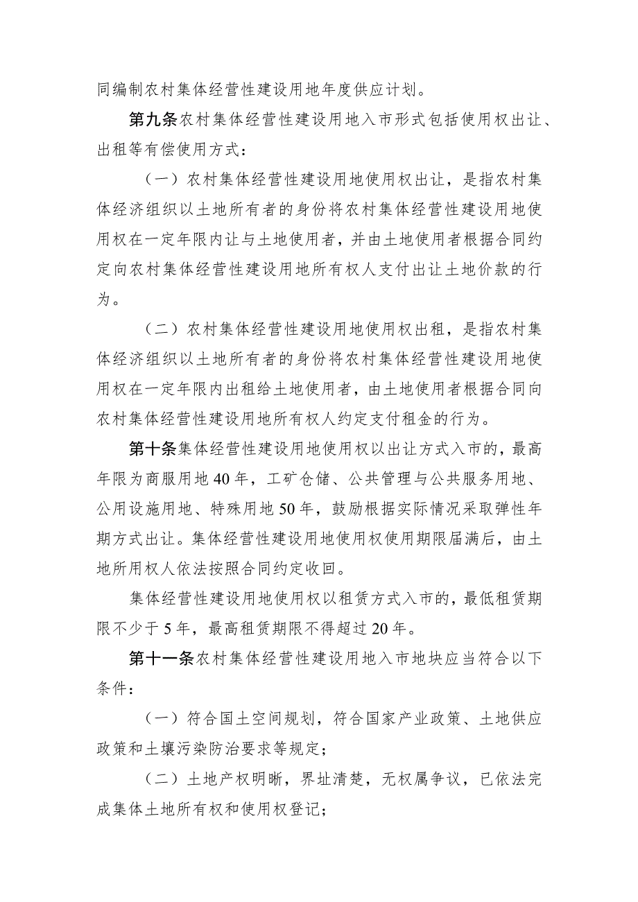 蕉岭县农村集体经营性建设用地入市管理办法（试行）（二次征求意见稿）.docx_第3页