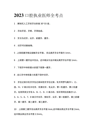 2023口腔执业医师全考点.docx