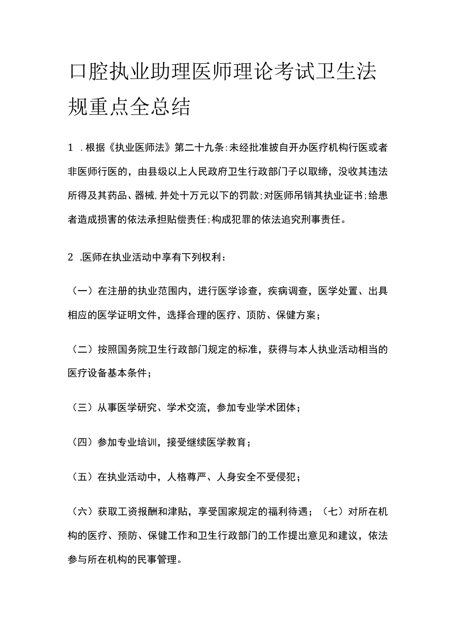 口腔执业助理医师理论考试 卫生法规 重点全总结.docx_第1页