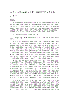 在理论学习中心组人民至上专题学习研讨交流会上的发言.docx