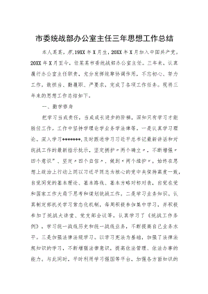 市委统战部办公室主任三年思想工作总结.docx