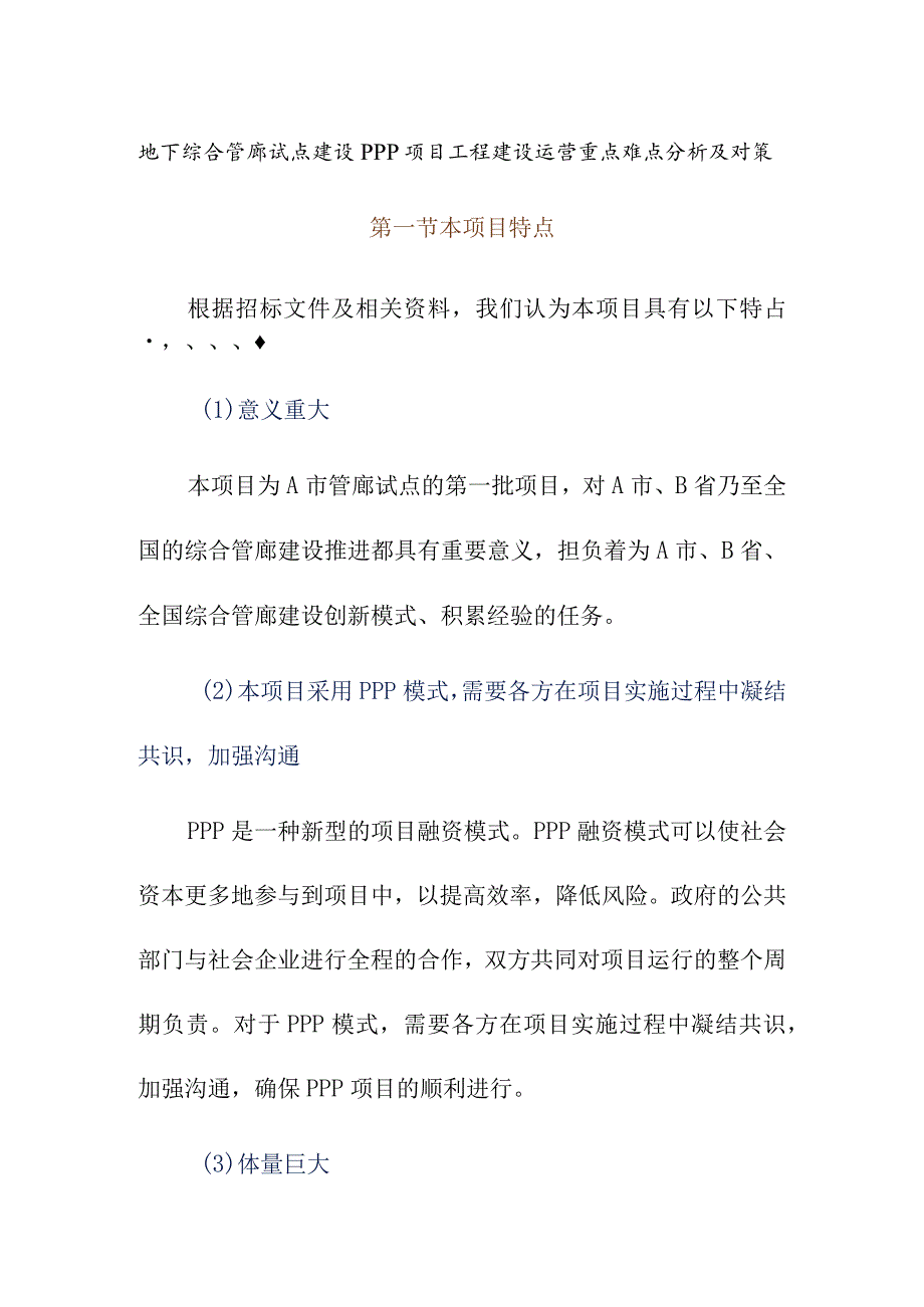 地下综合管廊试点建设PPP项目工程建设运营重点难点分析及对策.docx_第1页