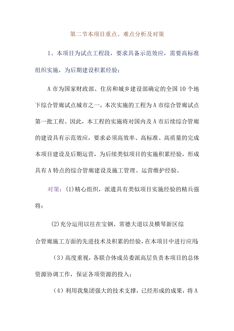 地下综合管廊试点建设PPP项目工程建设运营重点难点分析及对策.docx_第3页