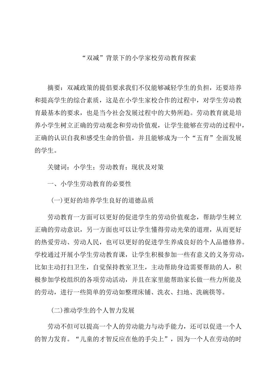 “双减”背景下的小学家校劳动教育探索 论文.docx_第1页