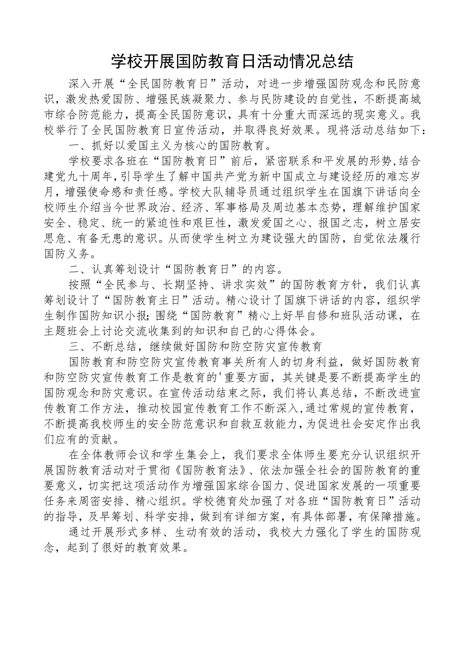 学校开展国防教育日活动情况总结.docx_第1页