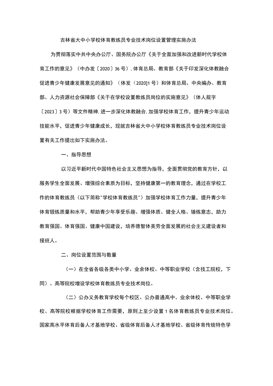 吉林省大中小学校体育教练员专业技术岗位设置管理实施办法.docx_第1页