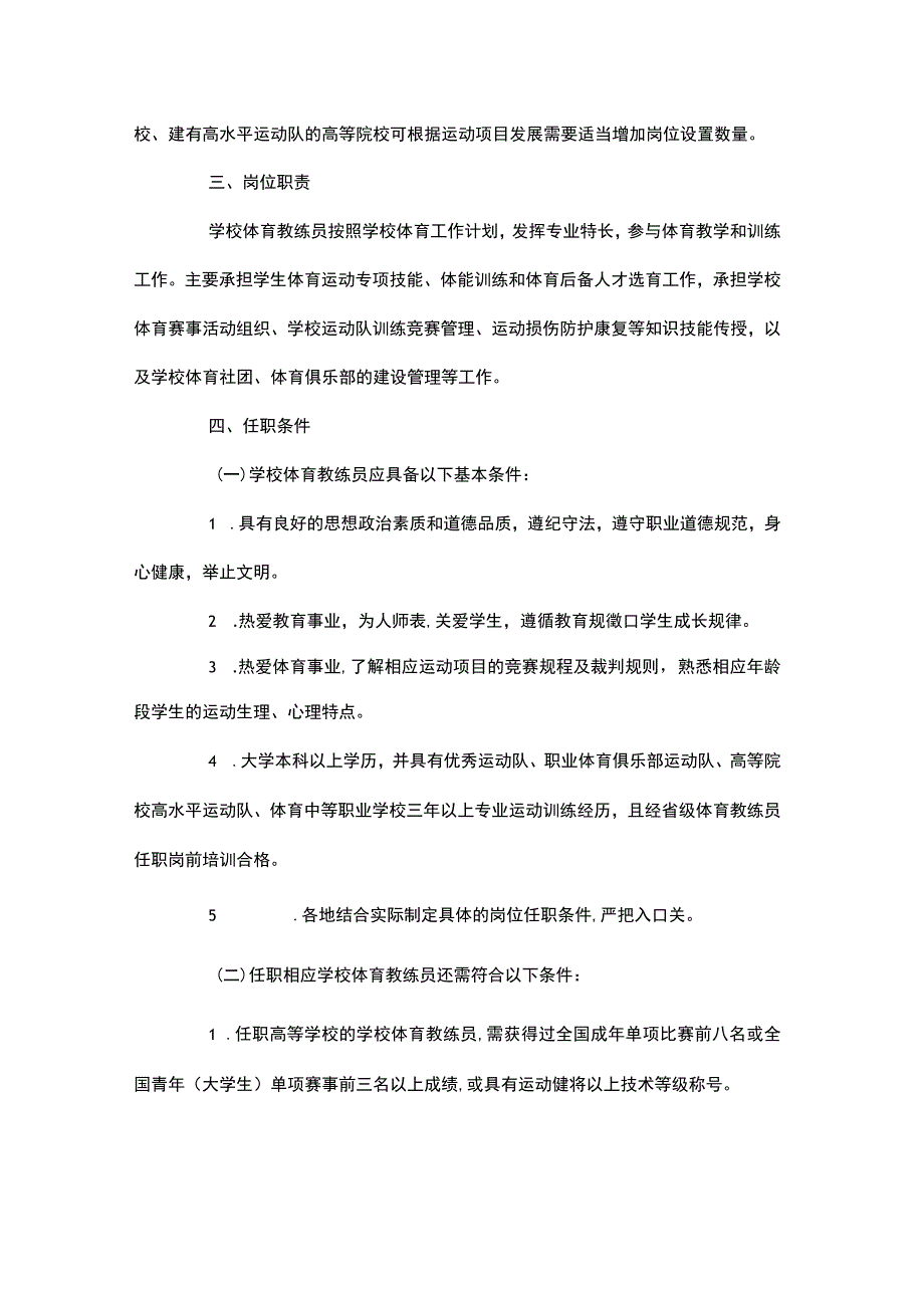 吉林省大中小学校体育教练员专业技术岗位设置管理实施办法.docx_第2页