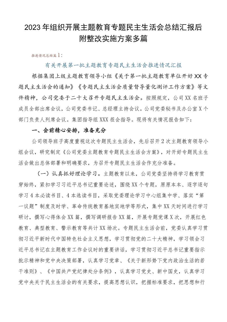 2023年组织开展主题教育专题民主生活会总结汇报后附整改实施方案多篇.docx_第1页