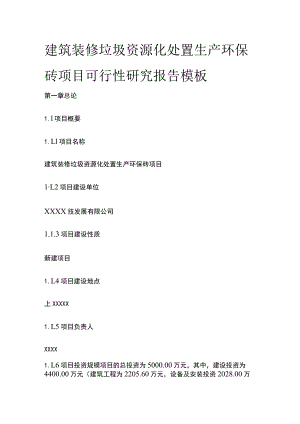 建筑装修垃圾资源化处置生产环保砖项目可行性研究报告模板.docx