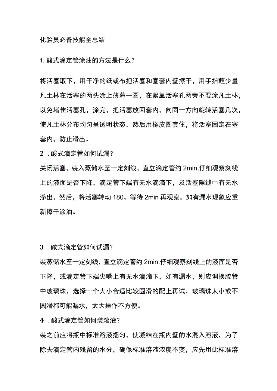 化验员必备技能全总结.docx_第1页