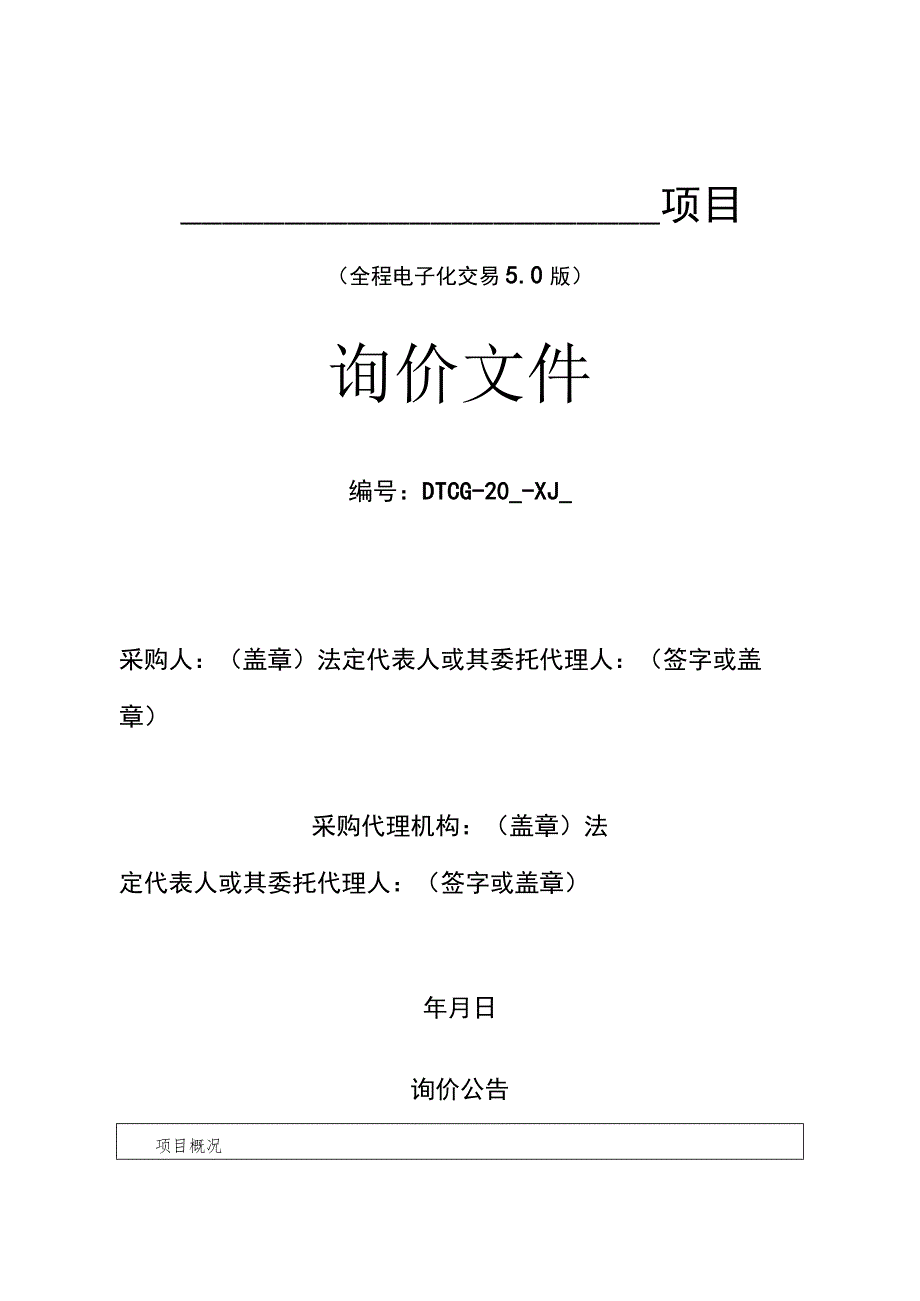 采购文件范本-D 询价范本（政府采购）5.0版.docx_第1页