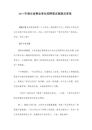 2011年湖北省事业单位招聘面试真题及答案.docx