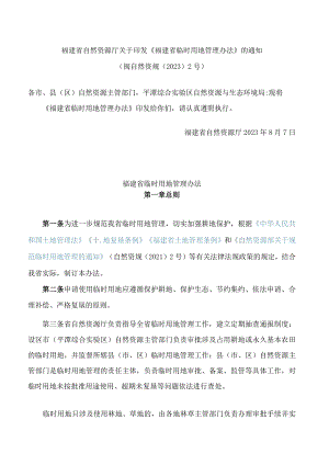 福建省自然资源厅关于印发《福建省临时用地管理办法》的通知.docx